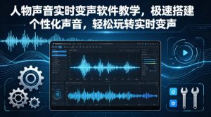 人物声音实时变声软件教学，极速搭建个性化声音，轻松玩转实时变声-金鼎聊项目