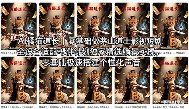 AI橘猫道长茅山道士短剧教程｜零基础傻瓜式操作，AI一键生成古风玄幻爆款短视频快速变现-金鼎聊项目
