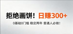 超级简单秒上手！日入300+,0基础0门槛 稳定两年 普通人必做！-金鼎聊项目