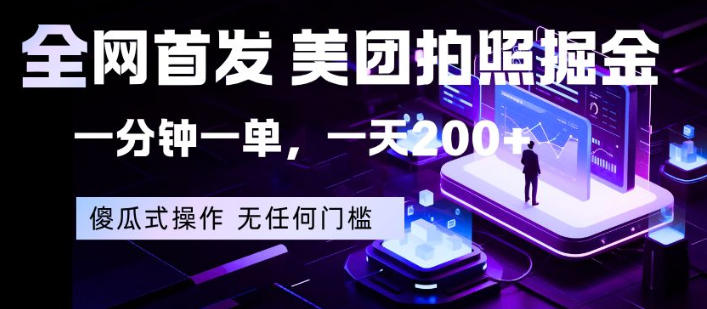 全网首发，美团拍照掘金，一分钟一单，一天200+，一部手机即可，无任何门槛【揭秘】-金鼎聊项目