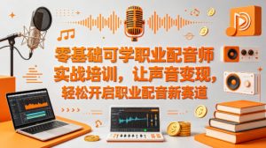 零基础可学职业配音师实战培训，让声音变现，轻松开启职业配音新赛道-金鼎聊项目