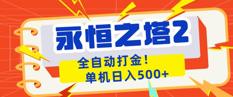 永恒之塔2全自动游戏打金，单机日入500+，非常简单，当天见收益【揭秘】-金鼎聊项目