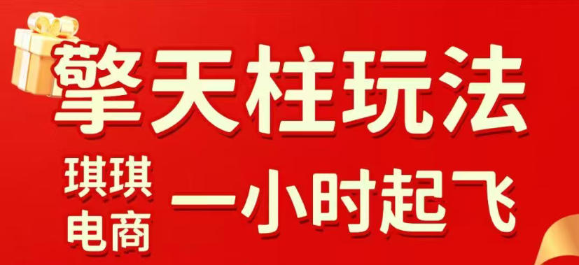 拼多多擎天柱玩法，从起链接逻辑、直通车考核、裂变商品等实操维度，教你快速起店且稳定获流(更新2026年4月)-金鼎聊项目