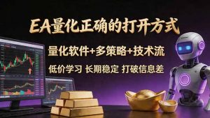 EA量化正确的打开方式。聪明软件+多策略+技术流，小白也可以轻松学会，长期稳定，终身受益，…-金鼎聊项目