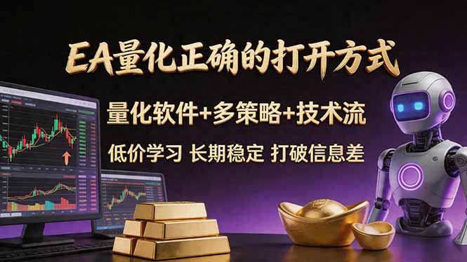 EA量化正确的打开方式。聪明软件+多策略+技术流，小白也可以轻松学会，长期稳定，终身受益，…-金鼎聊项目