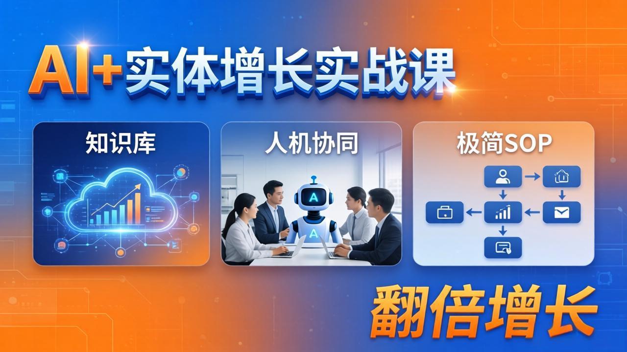 AI+实体增长实战课：知识库+人机协同+极简SOP，助力实体业务翻倍增长-金鼎聊项目