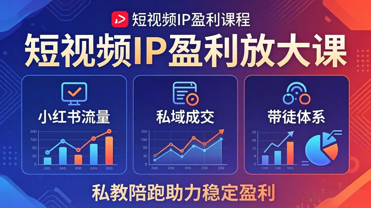 短视频IP盈利放大课：小红书流量+私域成交+带徒体系，私教陪跑助力稳定盈利-金鼎聊项目