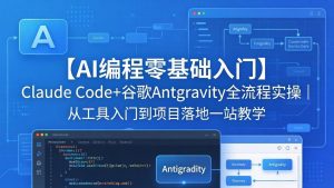 【AI编程零基础入门】Claude Code+谷歌Antigravity全流程实操｜从工具入门到项目落地一站教学-金鼎聊项目