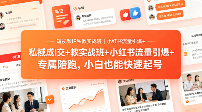 短视频IP私教实战班｜小红书流量引爆+私域成交+带徒盈利，专属陪跑，小白也能快速起号-金鼎聊项目