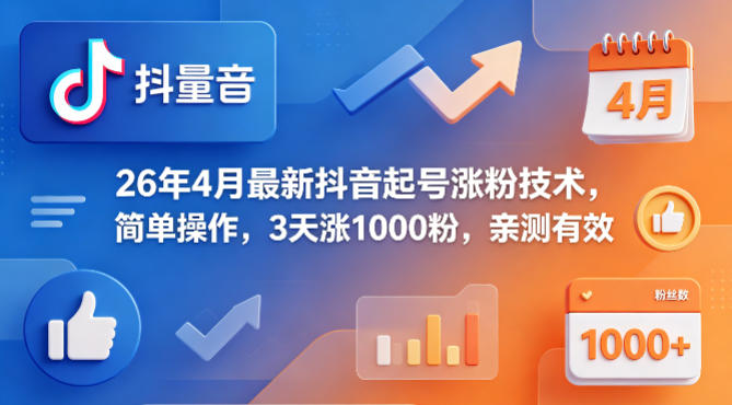 26年4月最新抖音起号涨粉技术，简单操作，3天涨1000粉，亲测有效-金鼎聊项目