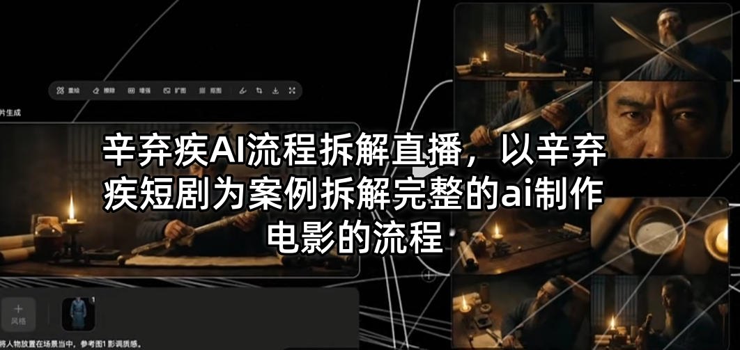 辛弃疾AI流程拆解直播，以辛弃疾短剧为案例拆解完整的ai制作电影的流程-金鼎聊项目