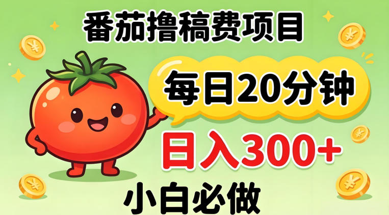 番茄撸稿费，每天20分钟，日入300+！0门槛躺賺，小白直接抄作业【揭秘】-金鼎聊项目