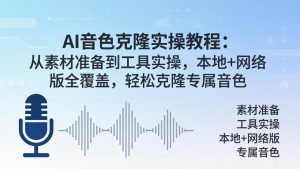 AI音色克隆实操教程：从素材准备到工具实操，本地+网络版全覆盖，轻松克隆专属音色-金鼎聊项目