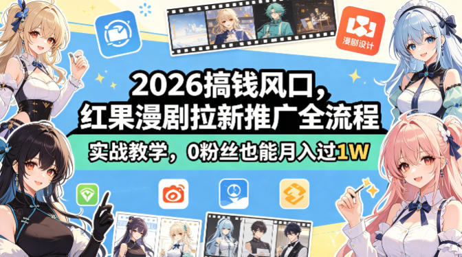2026搞钱风口，红果漫剧拉新推广全流程实战教学，0粉丝也能月入过1W-金鼎聊项目