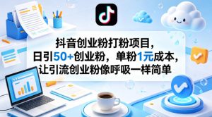 抖音创业粉打粉项目，日引50+创业粉，单粉1元成本，让引流创业粉像呼吸一样简单-金鼎聊项目