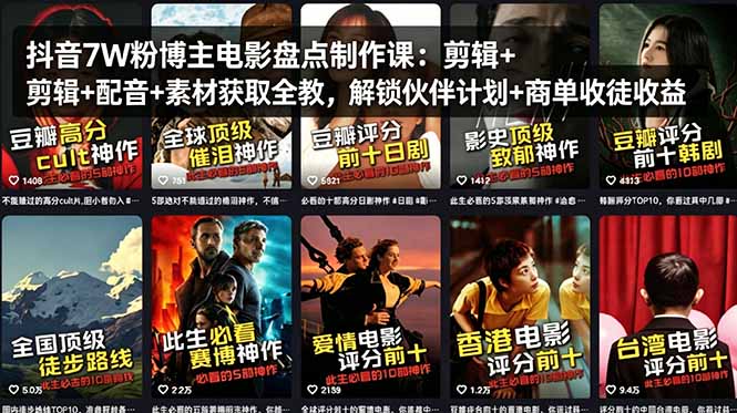 抖音7W粉博主电影盘点制作课：剪辑+配音+素材获取全教，解锁伙伴计划+商单收徒收益-金鼎聊项目