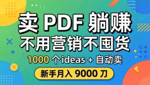卖 PDF 躺赚？不用营销不囤货，1000 个 ideas + 自动卖，新手月入 9000 刀【原创双语字幕】-金鼎聊项目