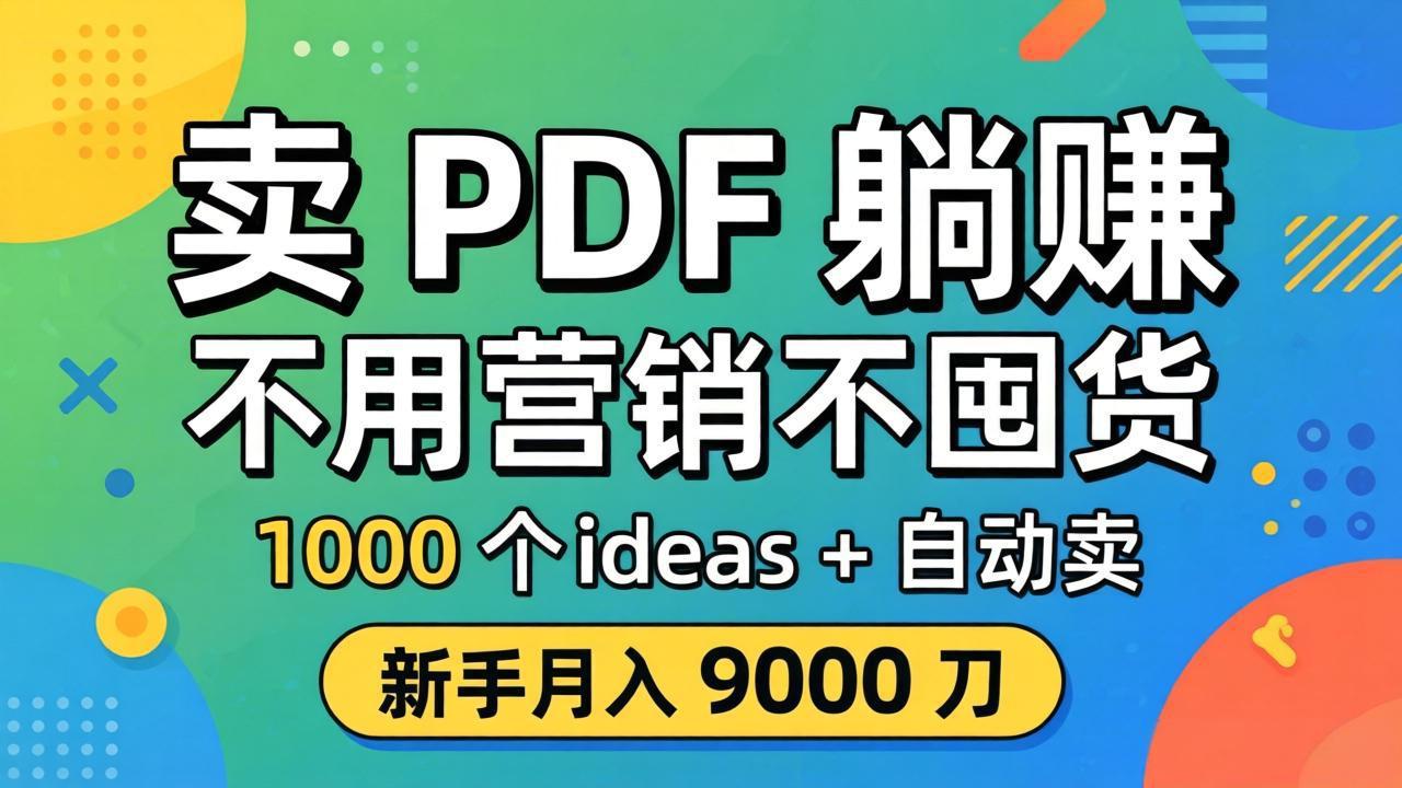 卖 PDF 躺赚？不用营销不囤货，1000 个 ideas + 自动卖，新手月入 9000 刀【原创双语字幕】-金鼎聊项目