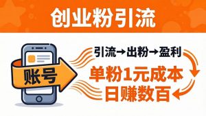 日引50+独家创业粉引流课：1个账号即可开干，单粉1元成本，日赚数百出粉盈利-金鼎聊项目