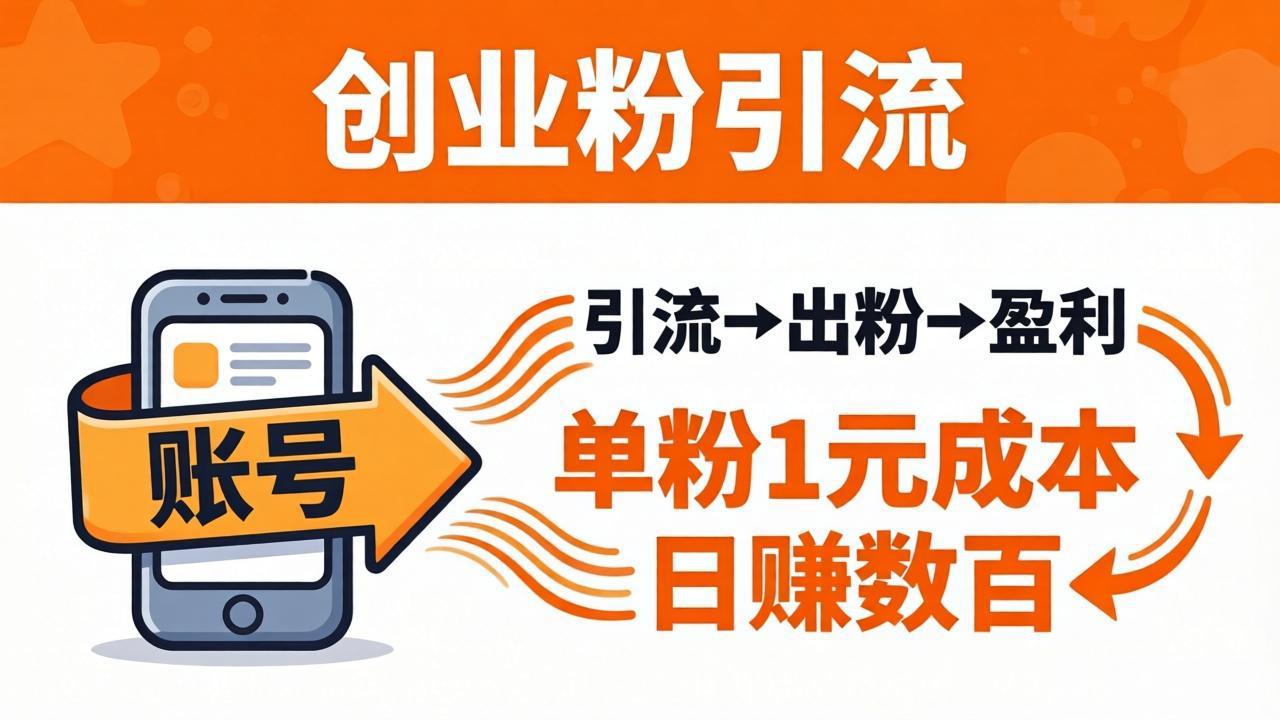 日引50+独家创业粉引流课：1个账号即可开干，单粉1元成本，日赚数百出粉盈利-金鼎聊项目