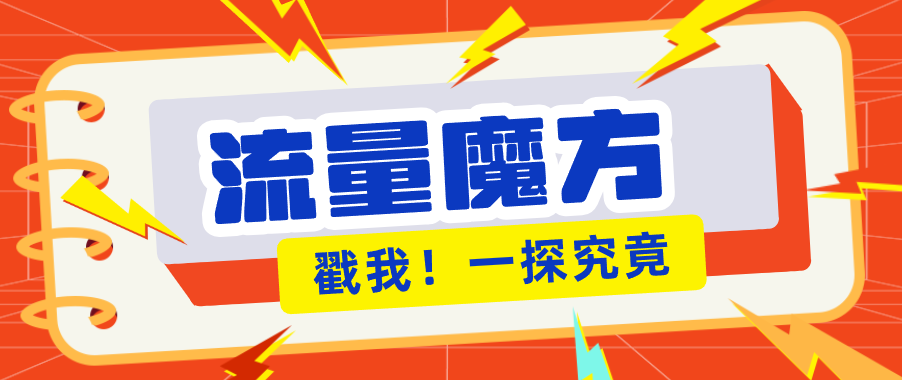 揭秘：号称零门槛单机10-50，有设备就能上手的鎏量魔方广告项目-金鼎聊项目