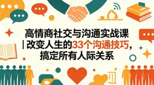 高情商社交与沟通实战课｜改变人生的33个沟通技巧，搞定所有人际关系-金鼎聊项目