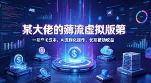 某大佬的薅流虚拟版第一期丨0成本，AI流程化操作，长期被动收益-金鼎聊项目