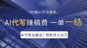 AI代写赚稿费，一单一结，永不失业副业，轻松月入过万【附AI写作模板】-金鼎聊项目