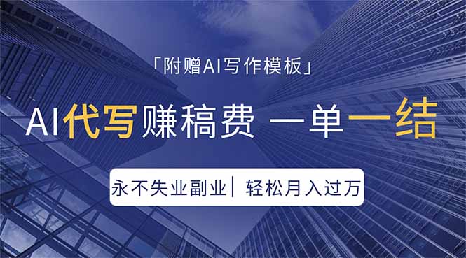 AI代写赚稿费，一单一结，永不失业副业，轻松月入过万【附AI写作模板】-金鼎聊项目