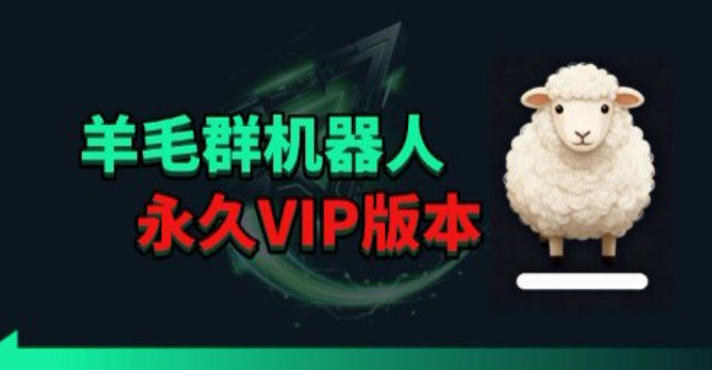 羊毛线报监控机器人【永久VIP版】，返利群，羊毛群主，得物线报，撸货，这里都有-金鼎聊项目