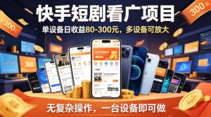 快手短剧看广告项目，没有复杂操作，一台设备每天能有80到300收益，设备多可放大-金鼎聊项目