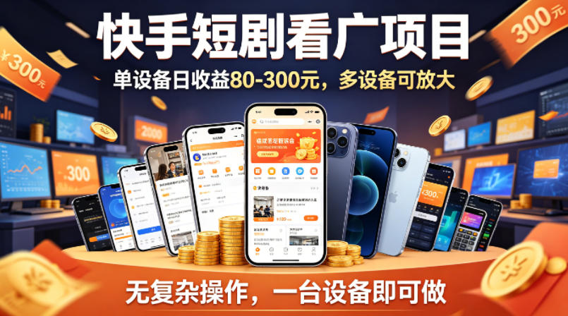 快手短剧看广告项目，没有复杂操作，一台设备每天能有80到300收益，设备多可放大-金鼎聊项目