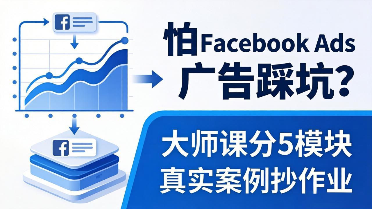 怕 Facebook Ads 广告踩坑？大师课分 5 模块教你做广告、搞扩量，还带真实案例抄作业！-金鼎聊项目