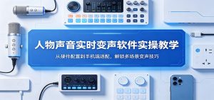 人物声音实时变声软件实操教学：从硬件配置到手机端适配，解锁多场景变声技巧-金鼎聊项目