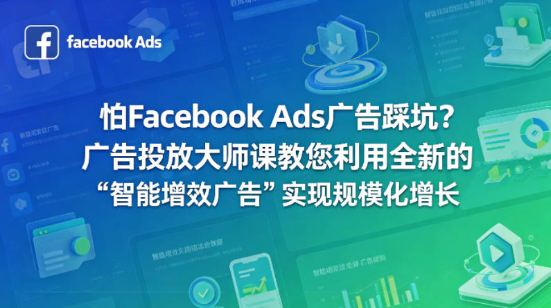 怕Facebook Ads广告踩坑？广告投放大师课教您利用全新的“智能增效广告”实现规模化增长【原创双语字幕】-金鼎聊项目