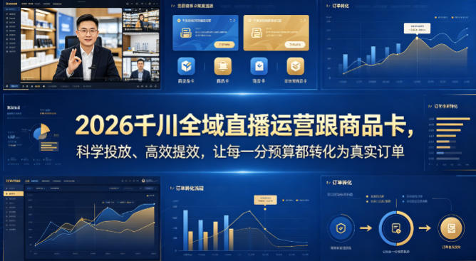 2026千川全域直播运营跟商品卡，科学投放、高效提效，让每一分预算都转化为真实订单-金鼎聊项目