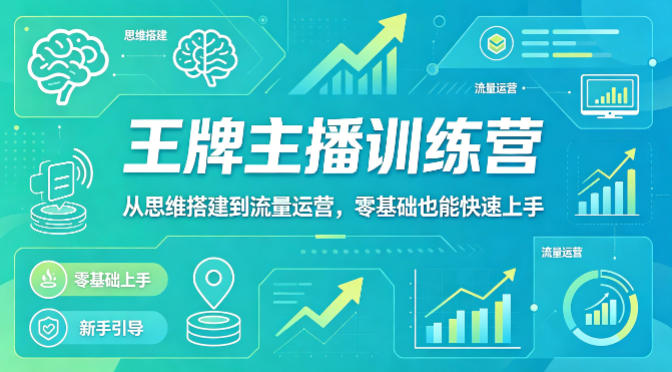 抖音王牌主播训练营，从思维搭建到流量运营，零基础也能快速上手-金鼎聊项目