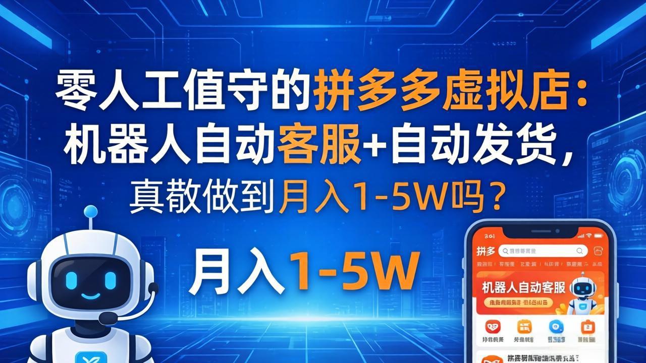 零人工值守的拼多多虚拟店：机器人自动客服+ 自动发货，真能做到月入 1-5W 吗？-金鼎聊项目