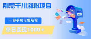 刚需千川涨粉项目，一部手机无需技术，单日变现1000＋当天做当天见收益-金鼎聊项目