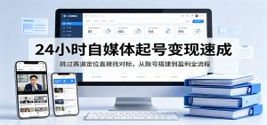 24小时自媒体起号变现速成，跳过赛道定位直接找对标，从账号搭建到盈利全流程-金鼎聊项目