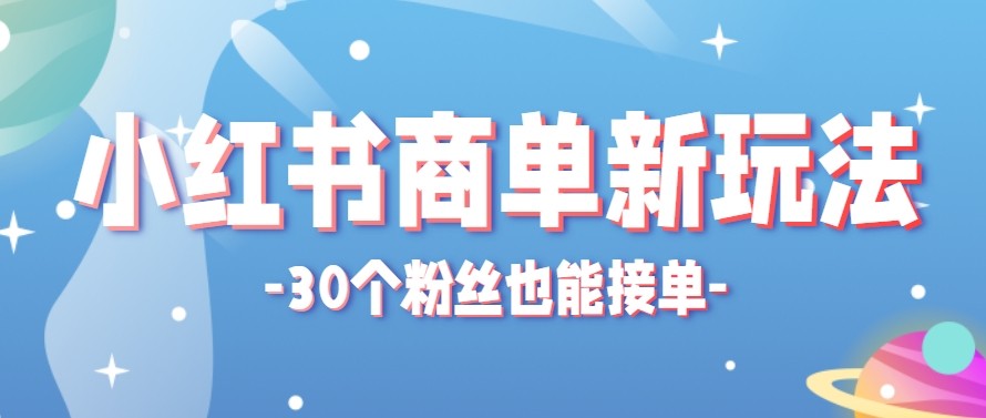 合新手小白操作的小红书商单新玩法，低粉丝也能接单，一个月接三单赚了150+！-金鼎聊项目