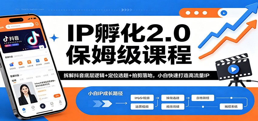IP孵化2.0保姆级课程：拆解抖音底层逻辑+定位选题+拍剪落地，小白快速打造高流量IP-金鼎聊项目