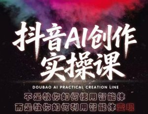 抖音AI创作实操课，不是教你如何使用智能体而是教你如何利用智能体查现-金鼎聊项目