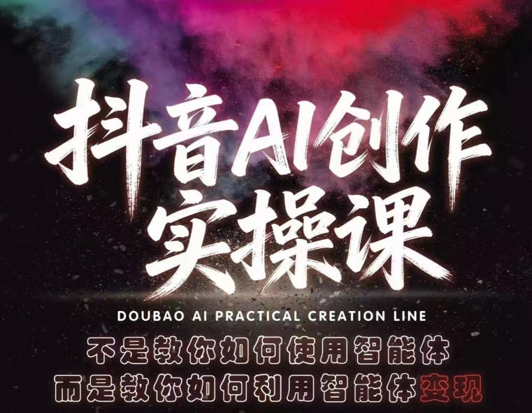 抖音AI创作实操课，不是教你如何使用智能体而是教你如何利用智能体查现-金鼎聊项目