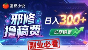 番茄邪修撸稿费，日入300+，每天 20 分钟！0 门槛躺赚，小白副业首选！-金鼎聊项目