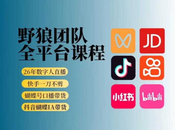 野狼团队2026新版全平台短视频带货教学，打开流量突破口，开始Ai带货(更新26年4月25日)-金鼎聊项目