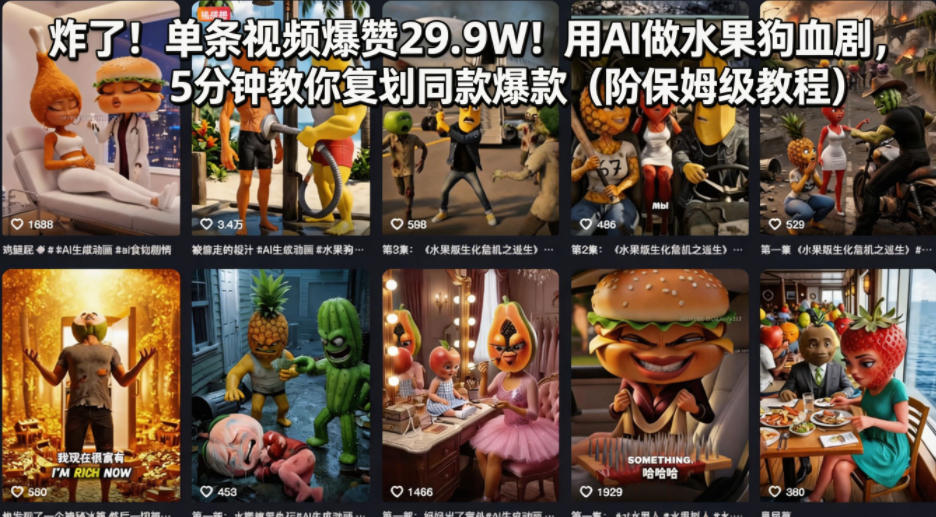 炸了！单条视频爆赞29.9W！用AI做水果狗血剧，5分钟教你复刻同款爆款(附保姆级教程)-金鼎聊项目