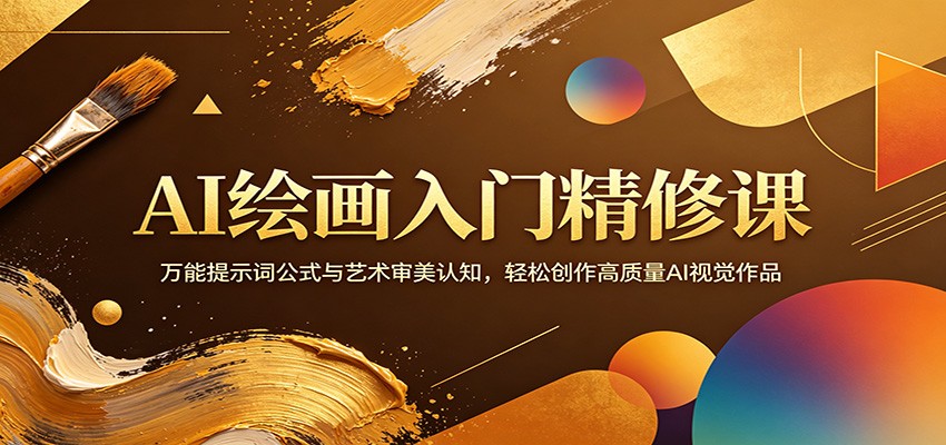 AI绘画入门精修课：万能提示词公式与艺术审美认知，轻松创作高质量AI视觉作品-金鼎聊项目
