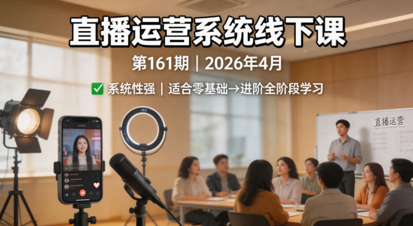 直播运营系统线下课第161期2026年4月，系统性强，适合零基础到进阶学习【录音+文档】-金鼎聊项目