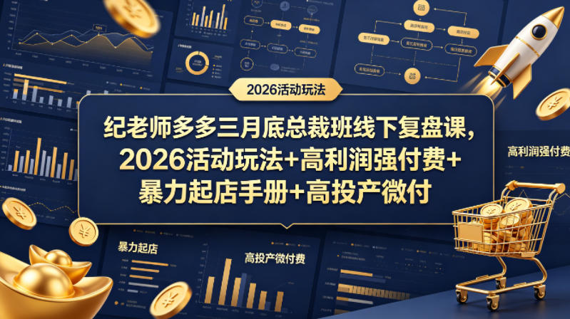 纪老师多多三月底总裁班线下复盘课，2026活动玩法+高利润强付费+暴力起店手册+高投产微付费-金鼎聊项目